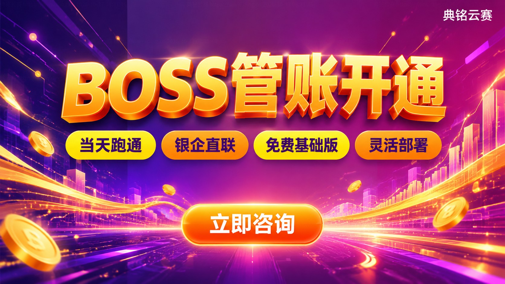 BOSS管账开通流程:银企直联、第三方接口与费用