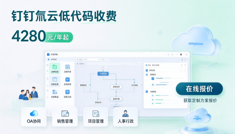钉钉氚云低代码收费:钉钉氚云一年收费多少钱