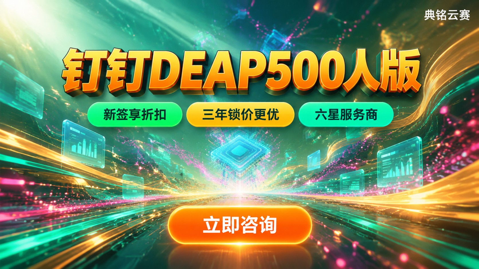 钉钉DEAP500人收费标准:价格构成与购买方式