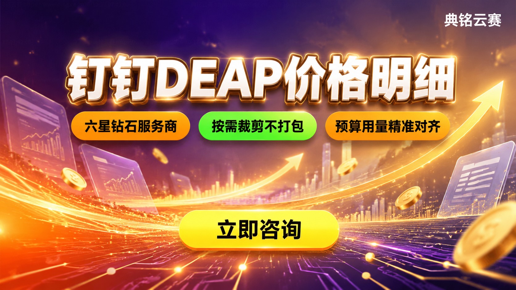 钉钉DEAP价格明细:版本费用与折扣