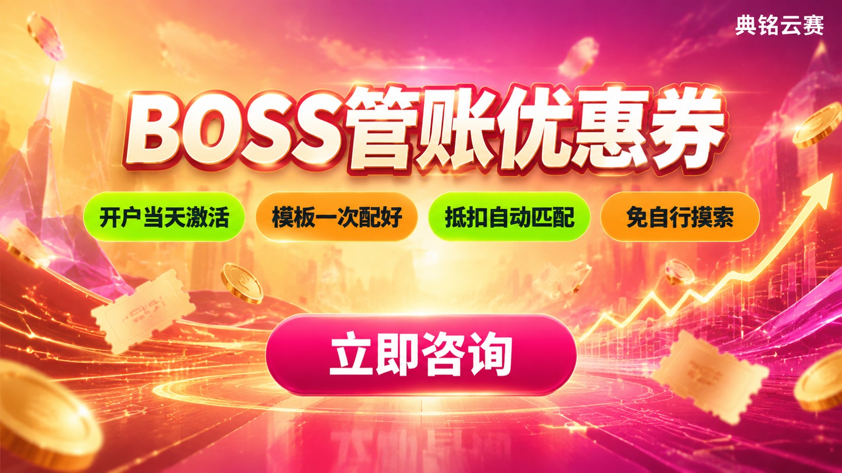 BOSS管账优惠券使用方法：钉钉入口与抵扣规则