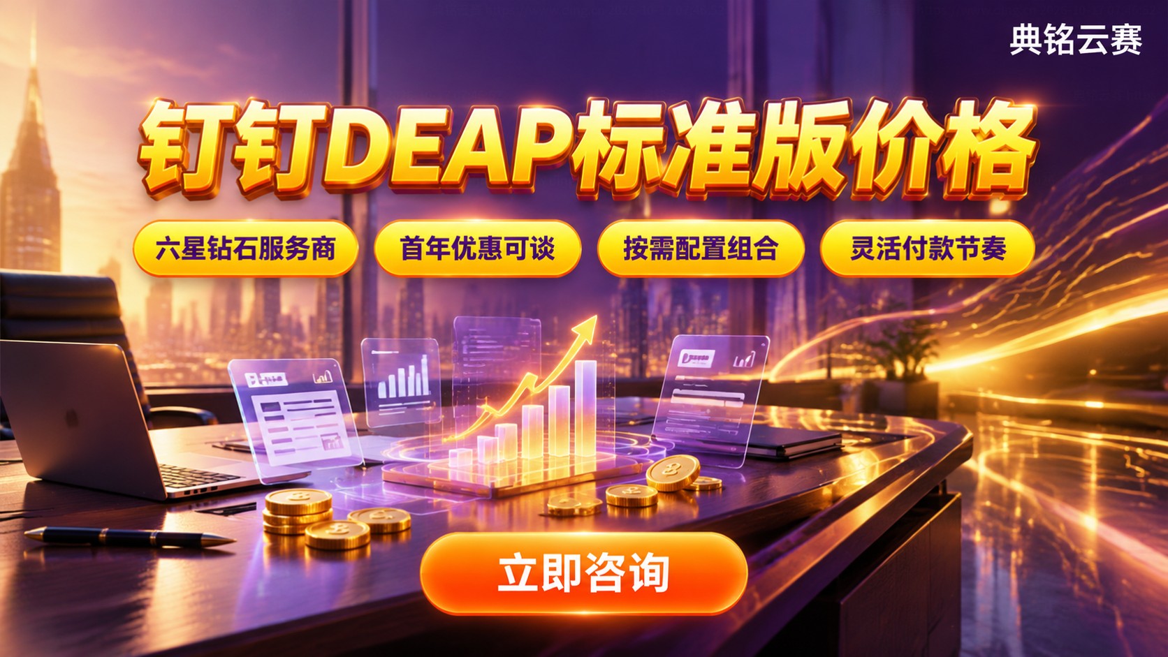 钉钉DEAP标准版价格：配置项与续费说明