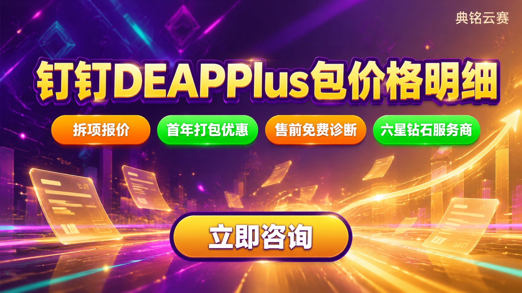 钉钉DEAPPlus包价格明细:收费标准与购买指南