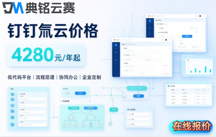 钉钉低代码费用:钉钉氚云价格多少钱