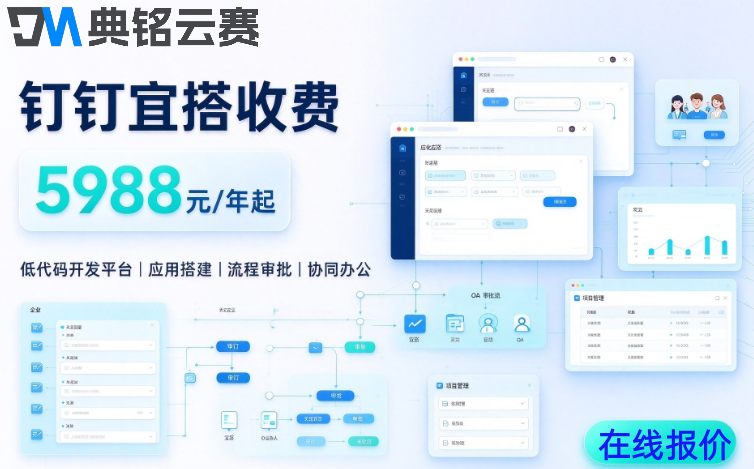 钉钉低代码软件:钉钉宜搭收费是多少