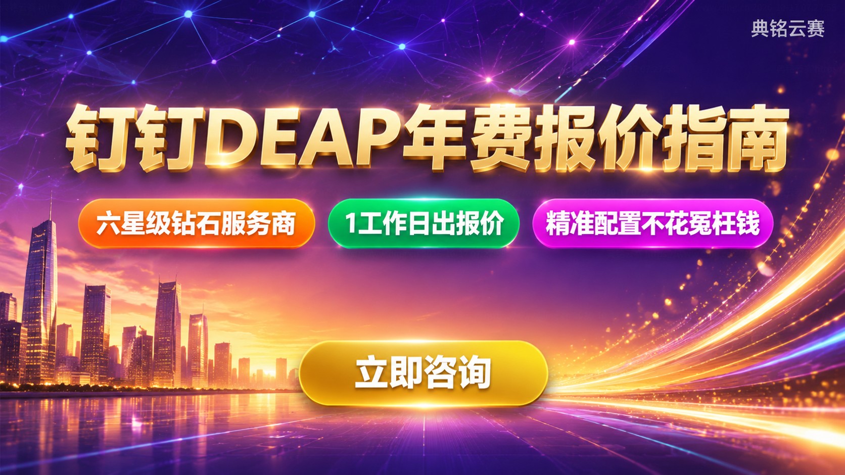 钉钉DEAP收费明细:年费价格与购买流程