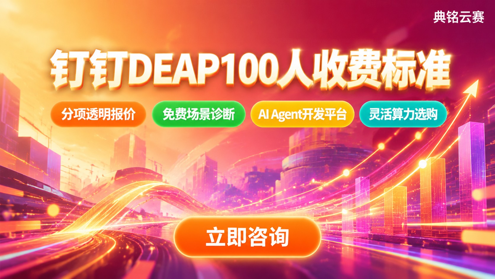 钉钉DEAP100人收费标准:年费、配置与购买方式