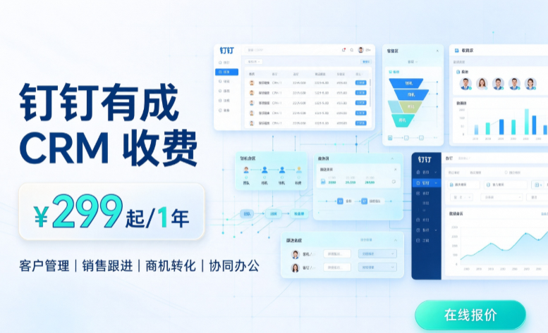 企业客户信息管理系统:钉钉有成crm收费多少钱