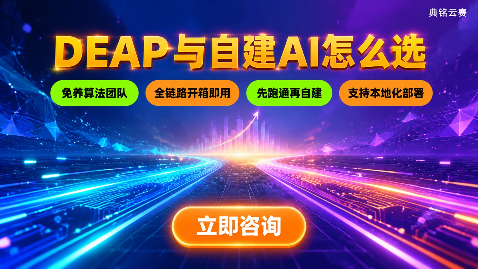 钉钉DEAP和自建AI区别:适用场景与成本