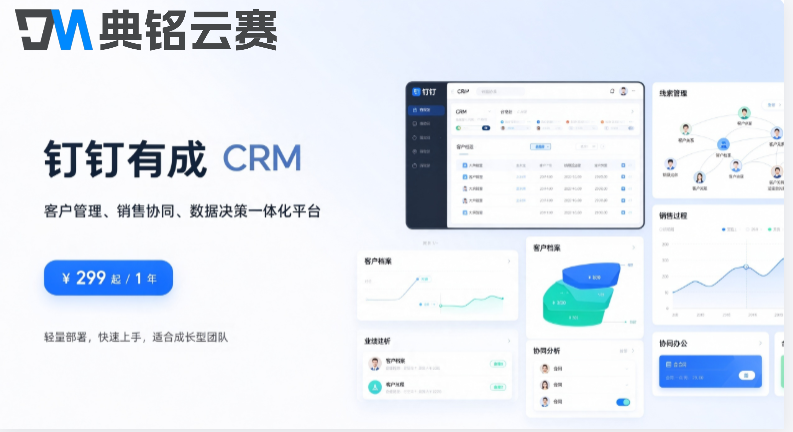 客户管理系统crm平台：钉钉有成crm价格是多少