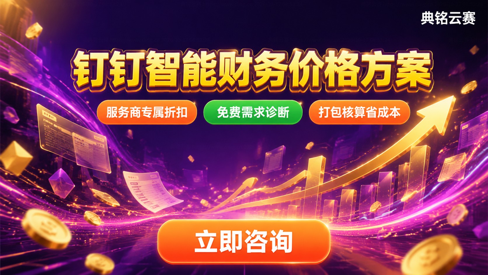 钉钉智能财务最新价格:收费标准与购买方案