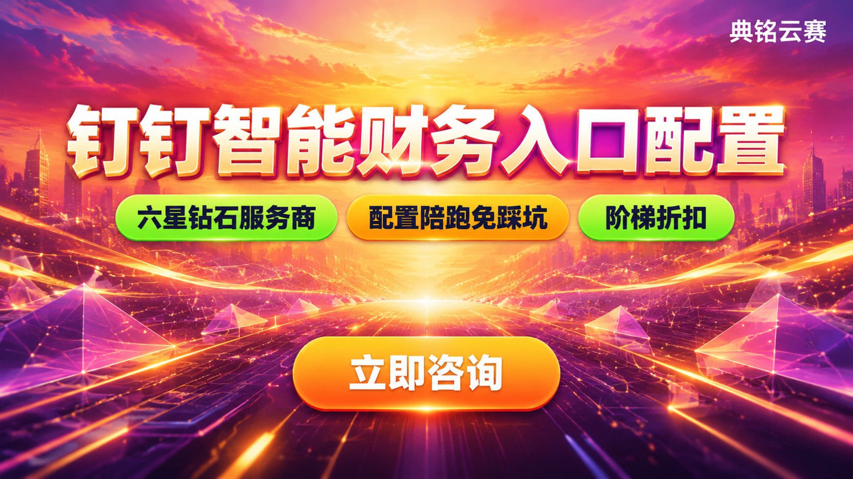 钉钉智能财务钉钉入口配置指南:权限与费用