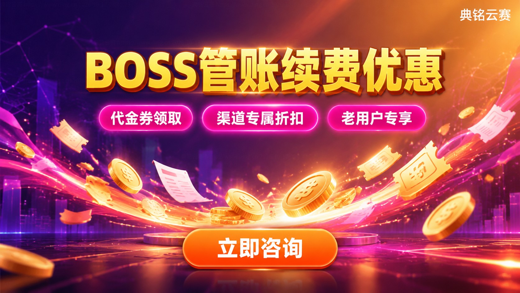 BOSS管账续费优惠：代金券领取与续费折扣指南
