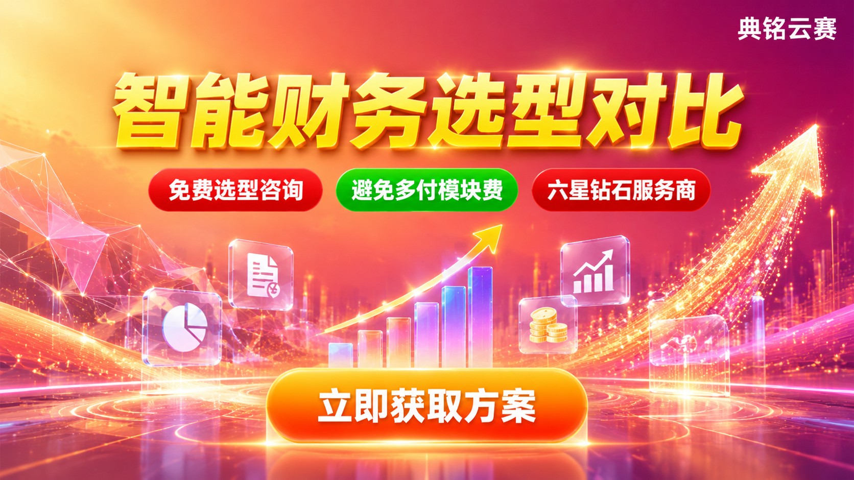 钉钉智能财务和有成财务区别对比：功能价格与适用场景