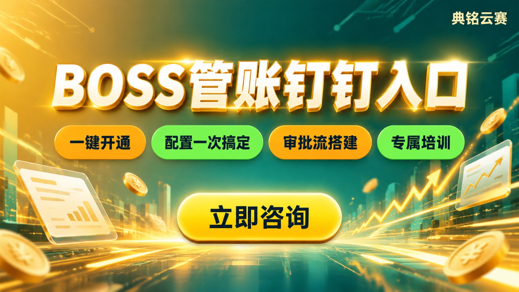 BOSS管账钉钉入口使用指南：开通与配置步骤