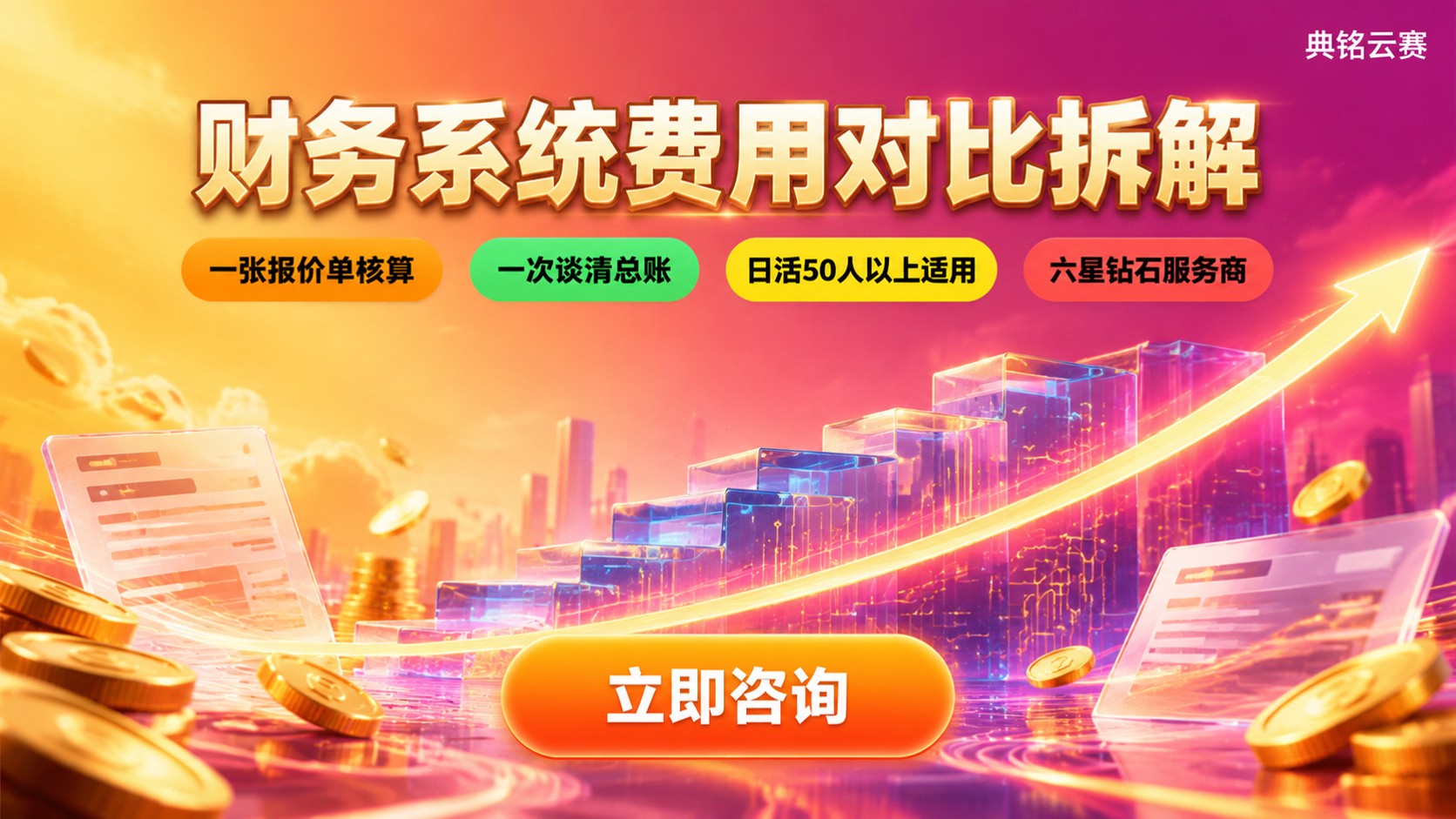 钉钉智能财务和用友价格对比：费用构成与选型