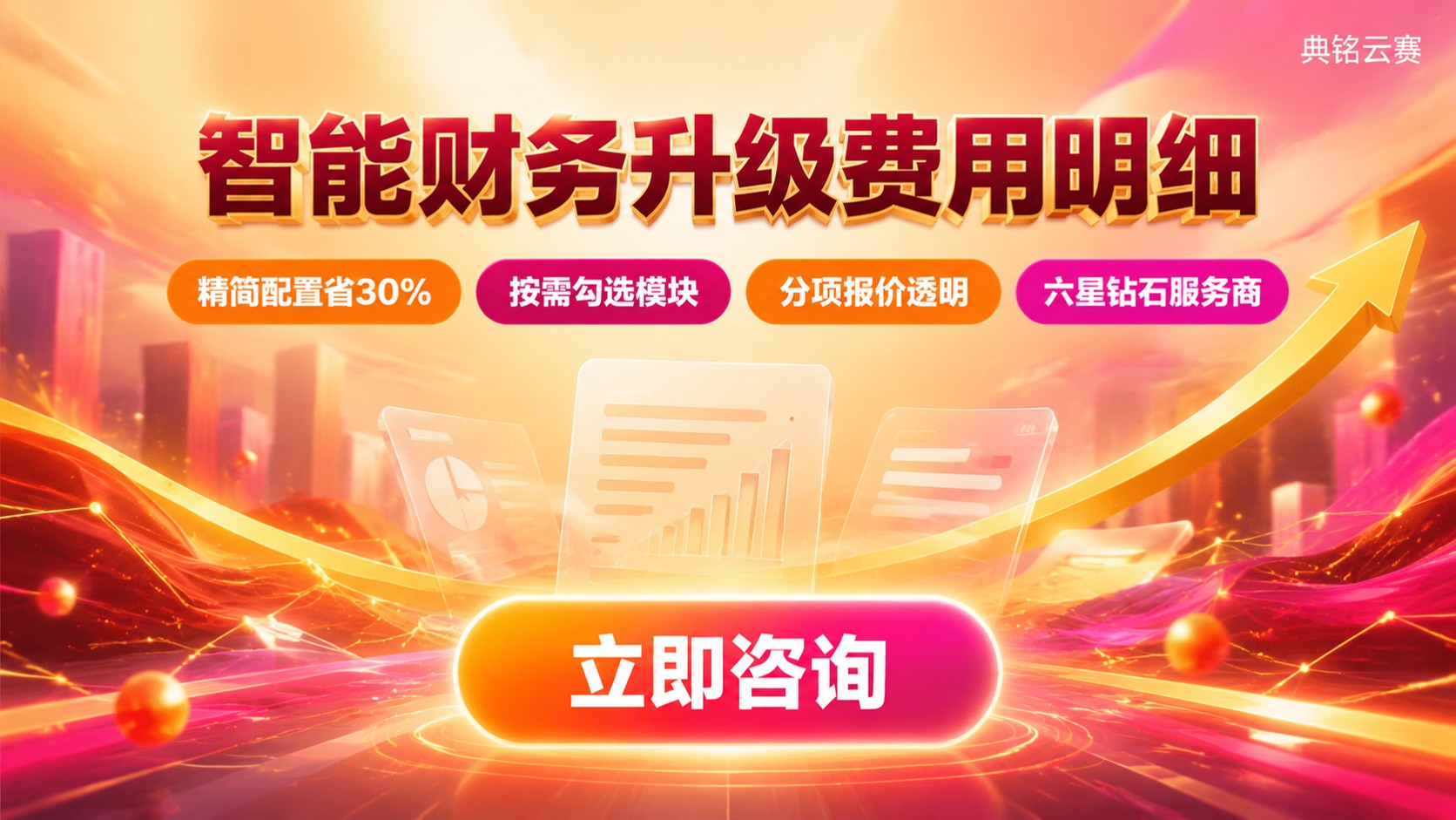 钉钉智能财务升级费用明细:版本、模块与实施服务