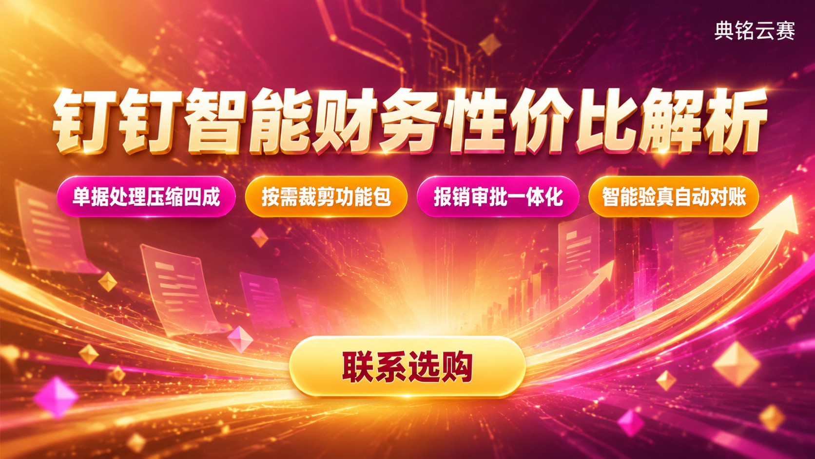 钉钉智能财务性价比评估:功能价格与适用场景