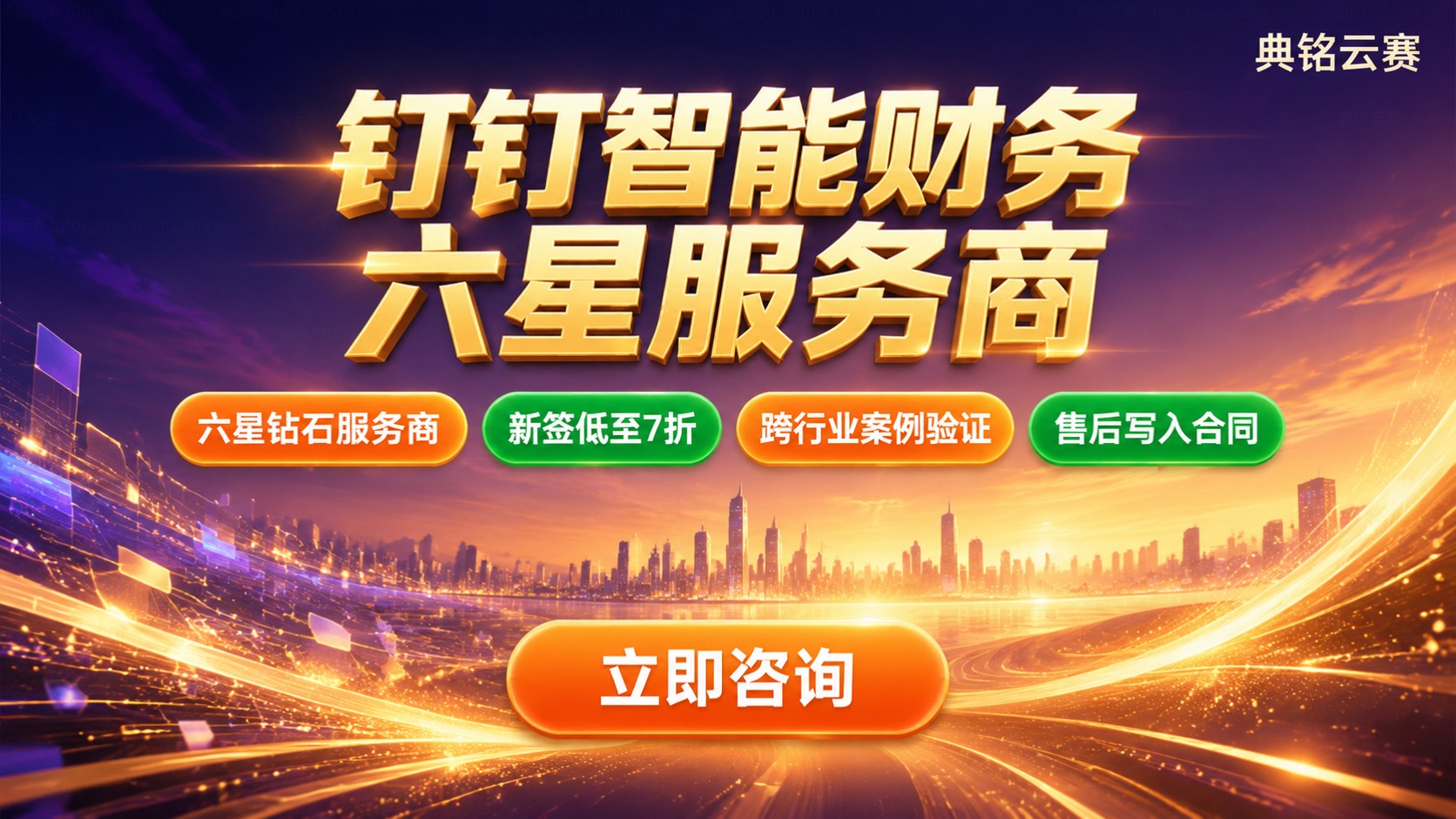 钉钉智能财务代理商选购指南：资质、折扣与服务