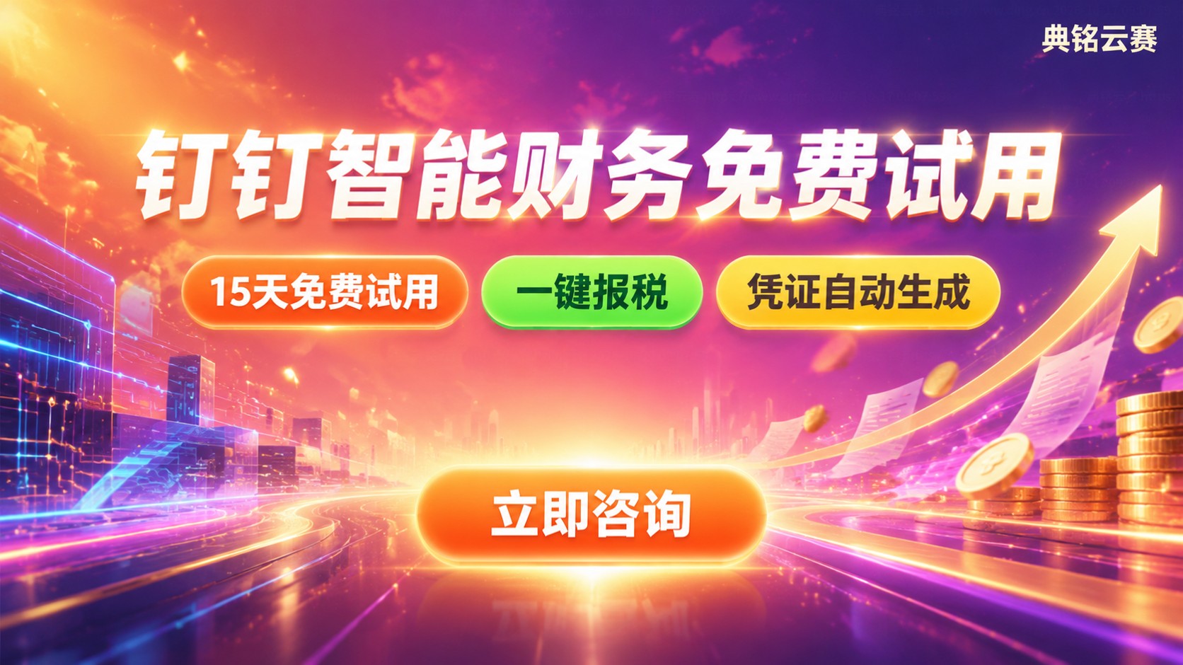 钉钉智能财务15天免费试用:功能与开通流程
