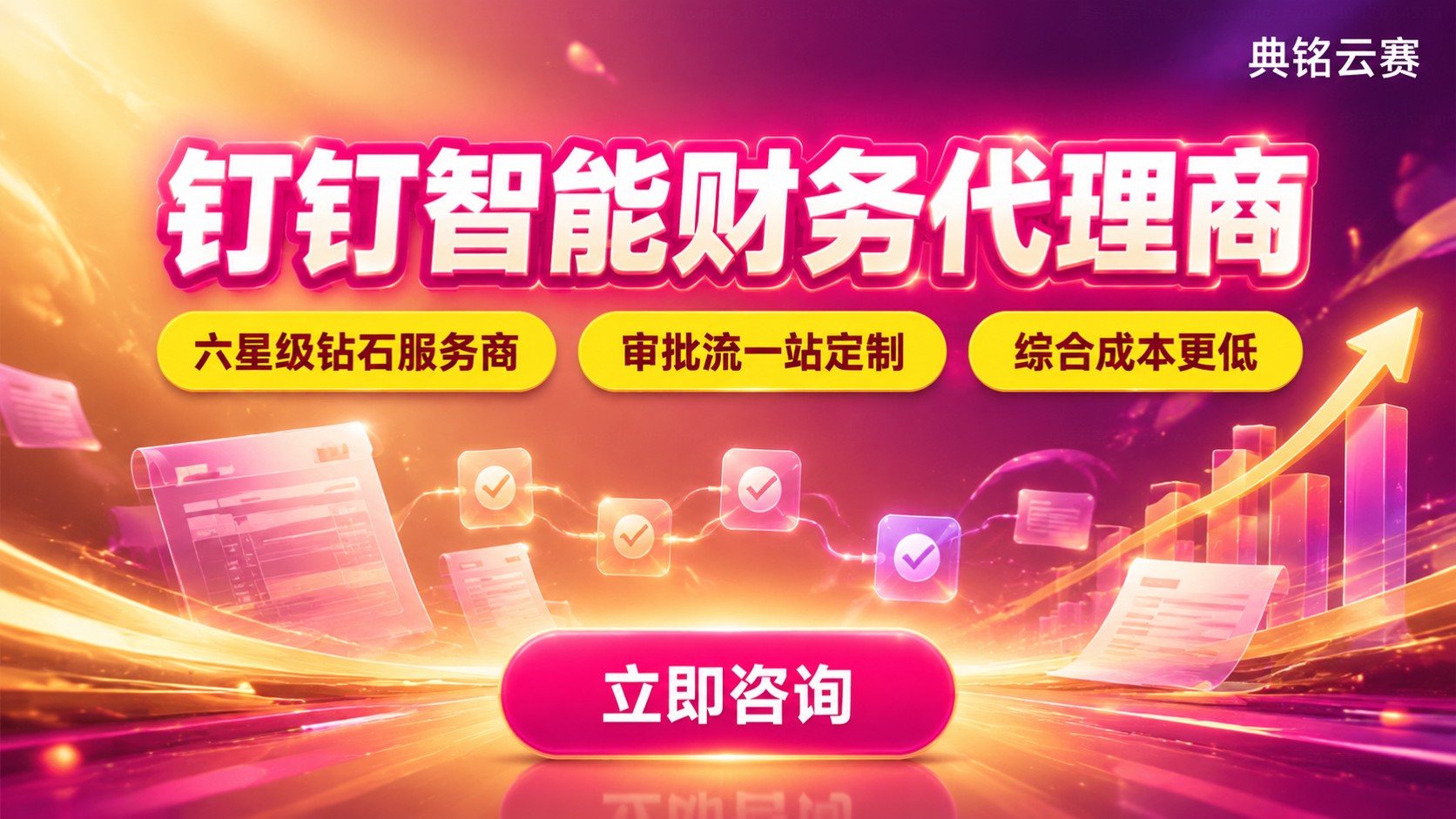 钉钉智能财务代理商评测对比:资质、价格与售后