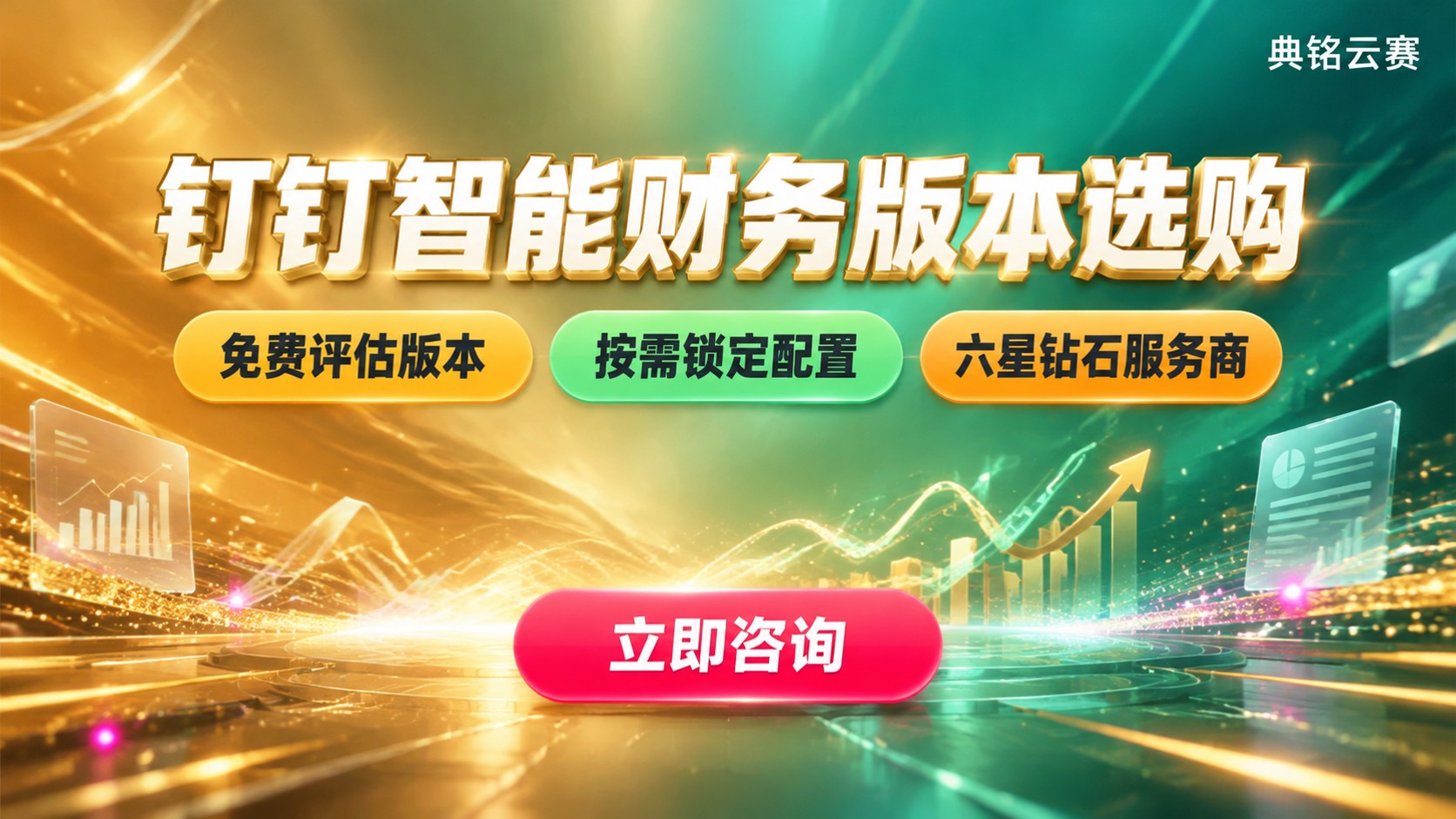 钉钉智能财务版本选购标准：费用与功能对比