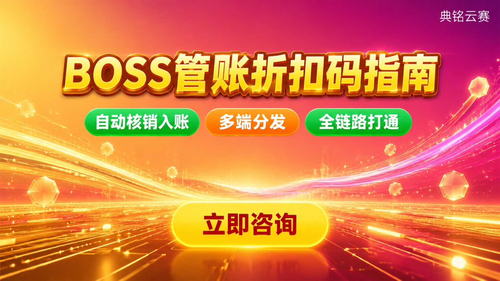 BOSS管账折扣码生成与使用指南：钉钉后台操作步骤