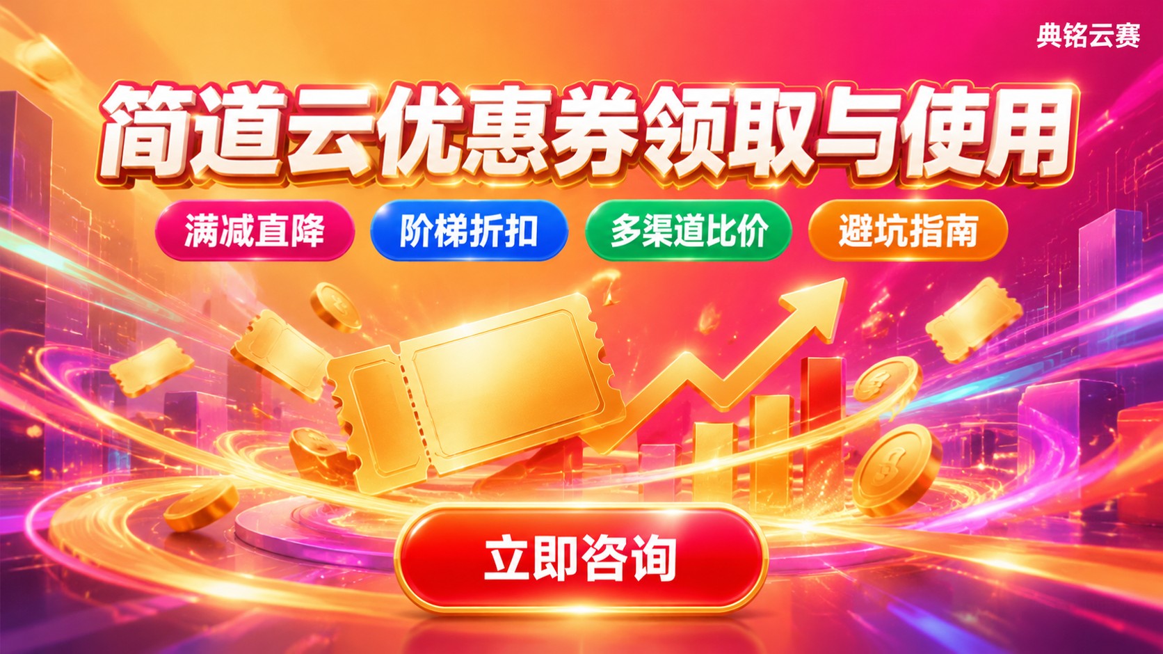 简道云优惠券领取与使用：配置要点与避坑