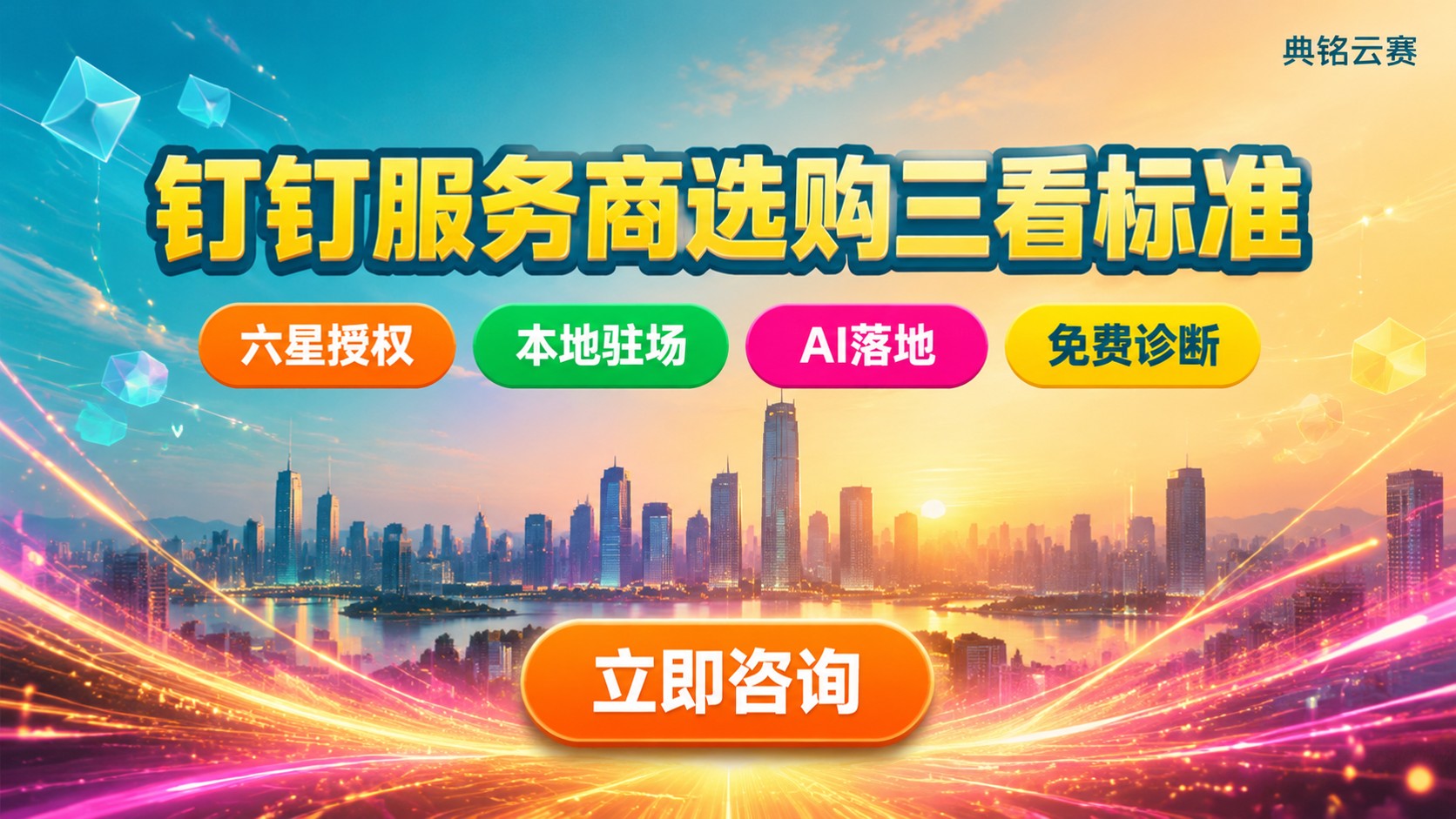 郑州钉钉代理服务商选购标准:授权、价格与服务