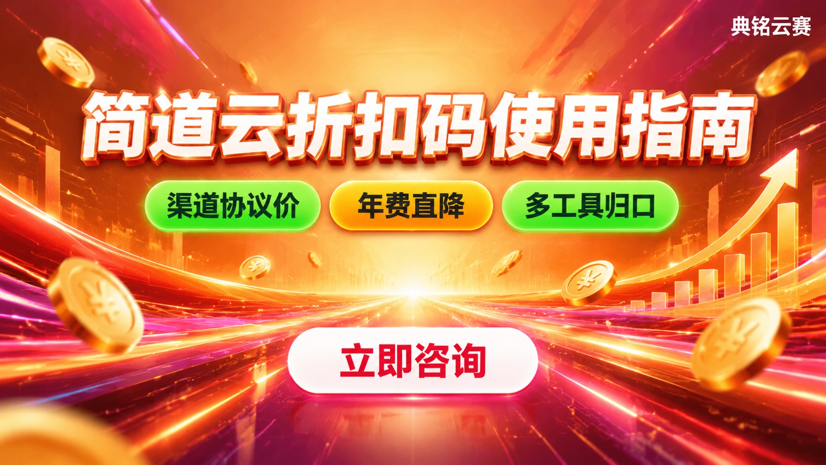 简道云折扣码使用指南：优惠申请、抵扣规则与续费成本