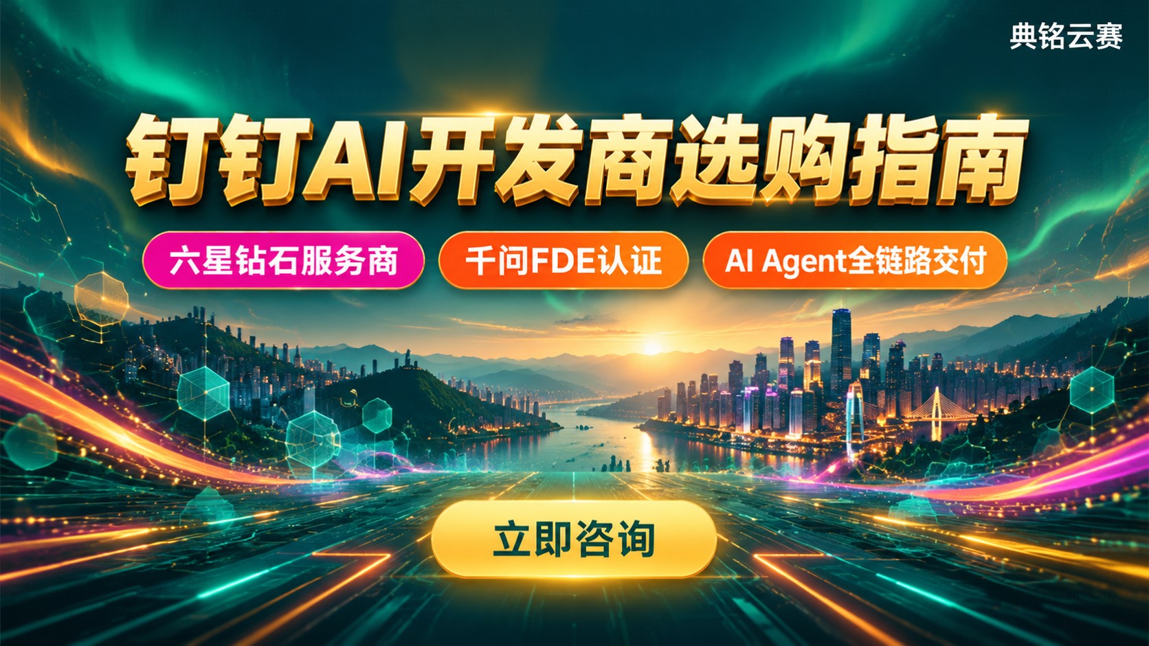 重庆钉钉AI开发商选购指南：资质、能力与落地
