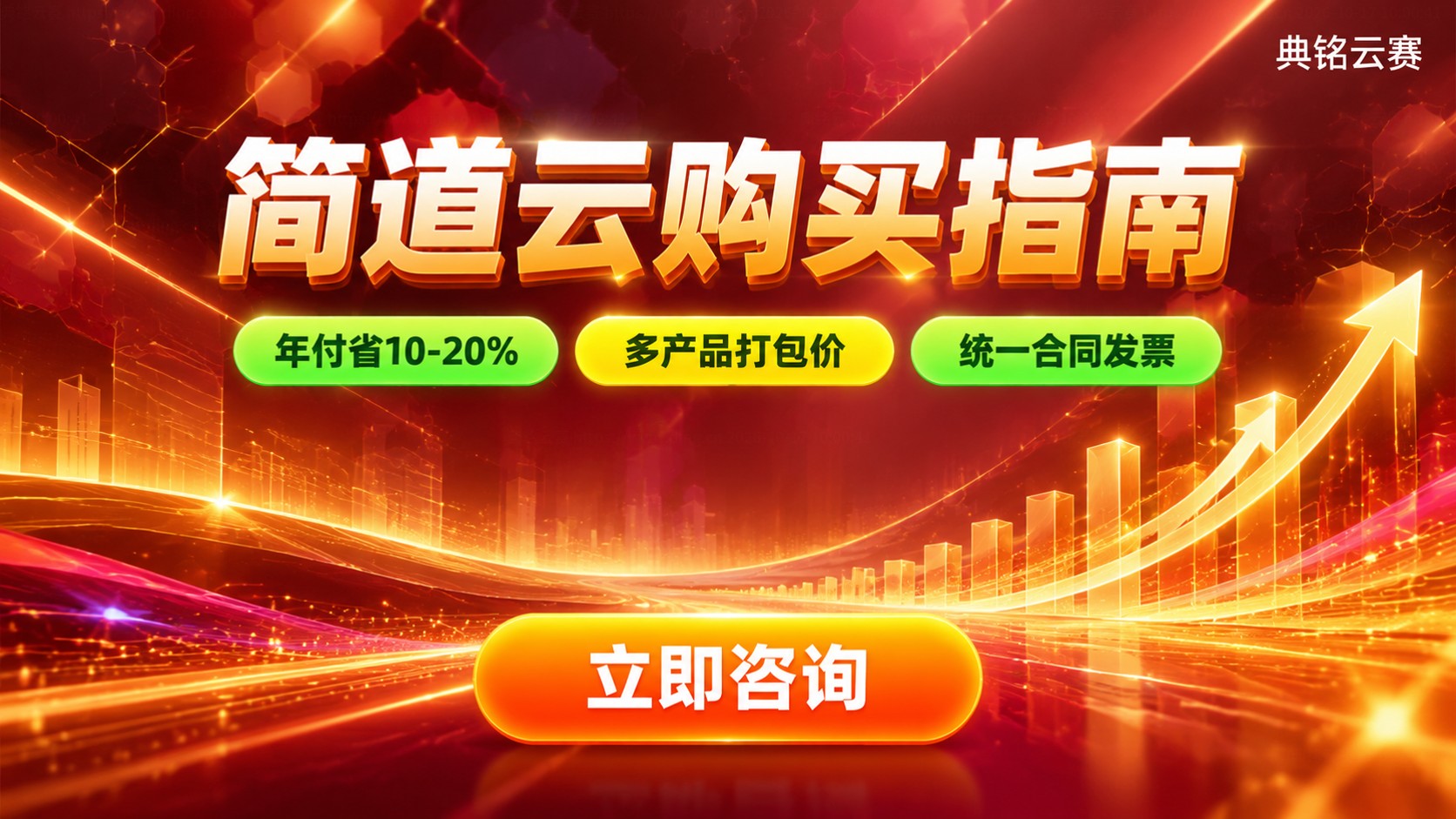 简道云购买流程与渠道选择：价格与开通指南