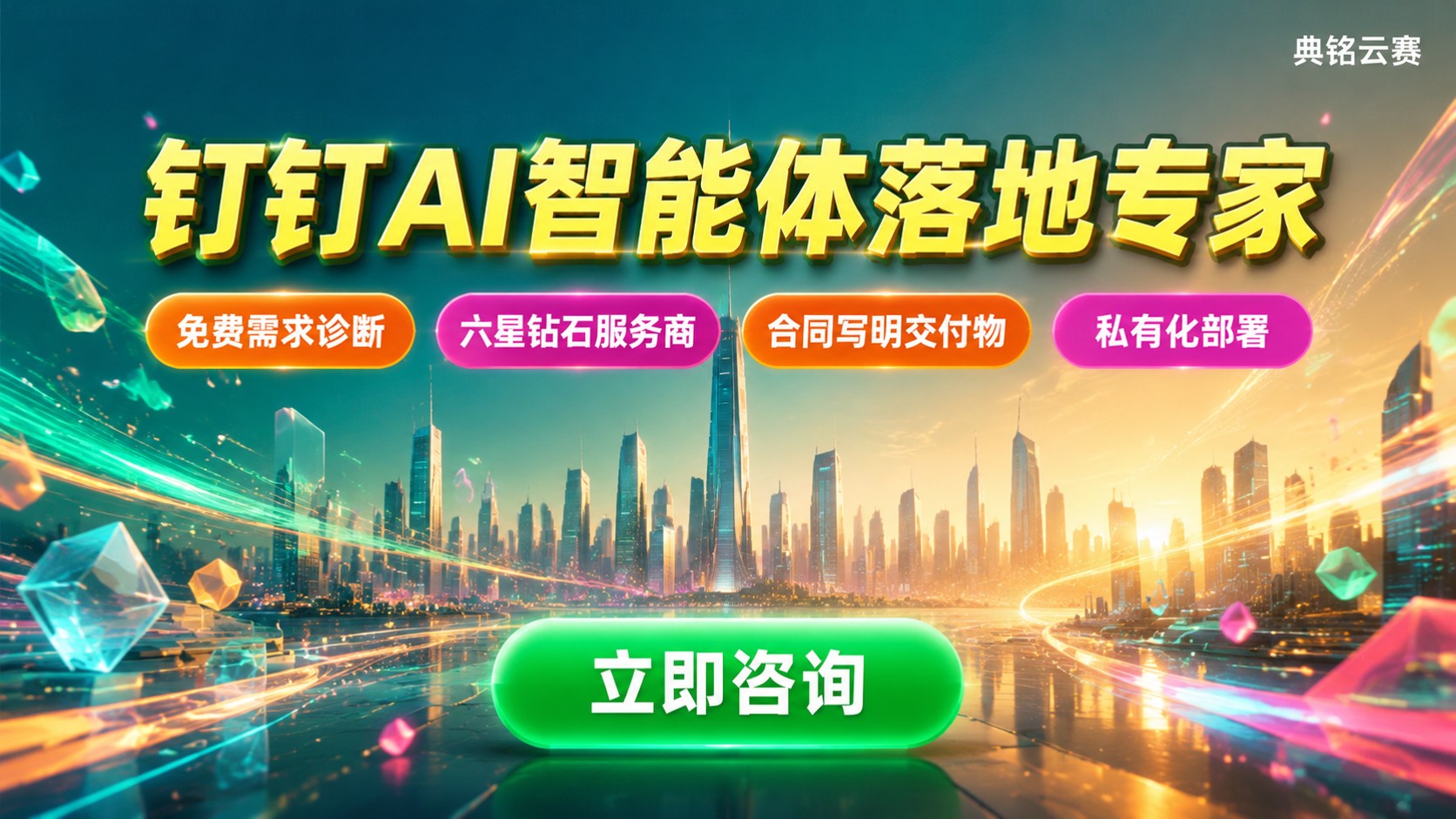 北京钉钉AI开发商选购指南:智能体部署与企业AI落地