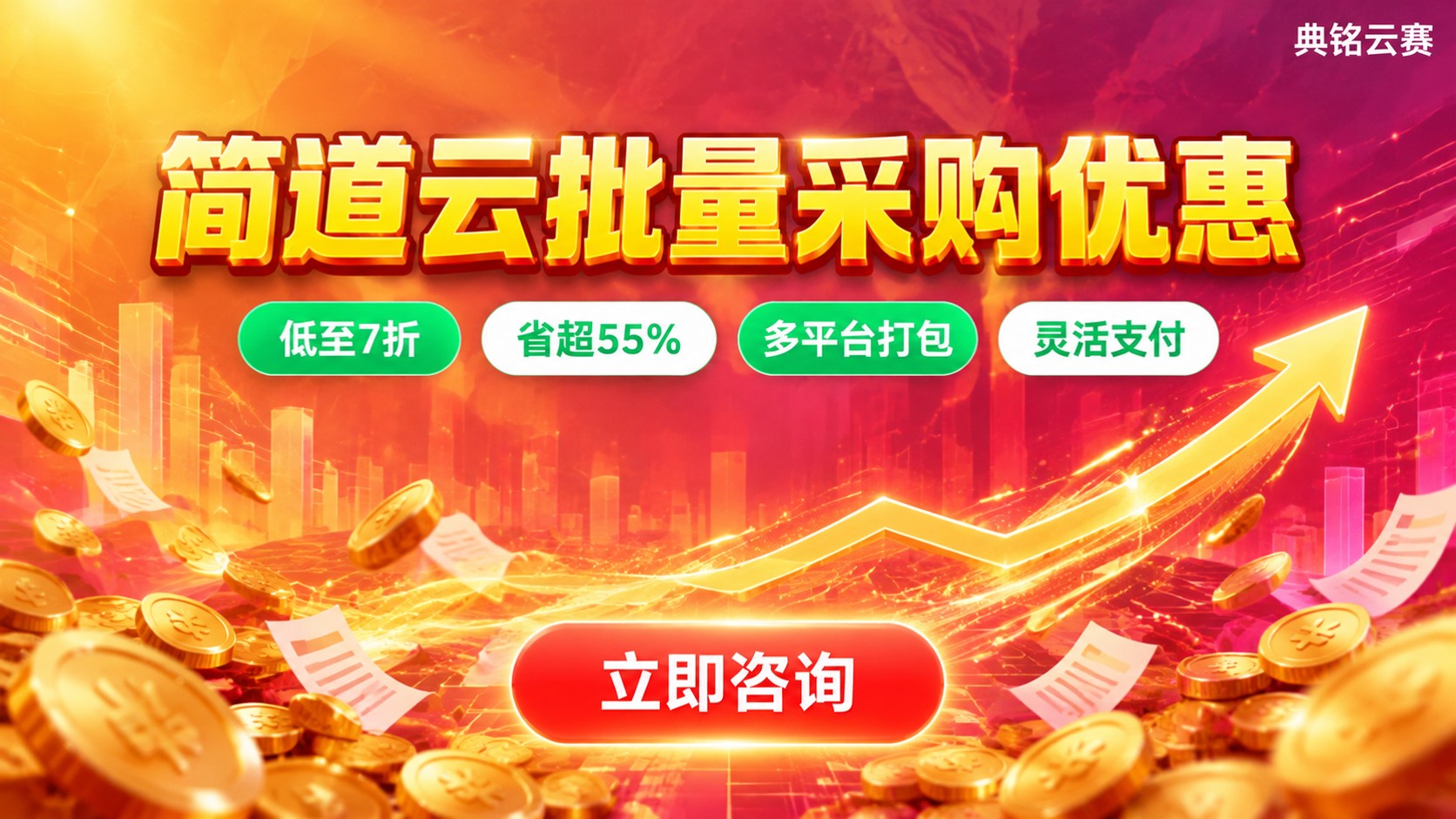 简道云批量采购优惠：价格区间、折扣标准与购买流程