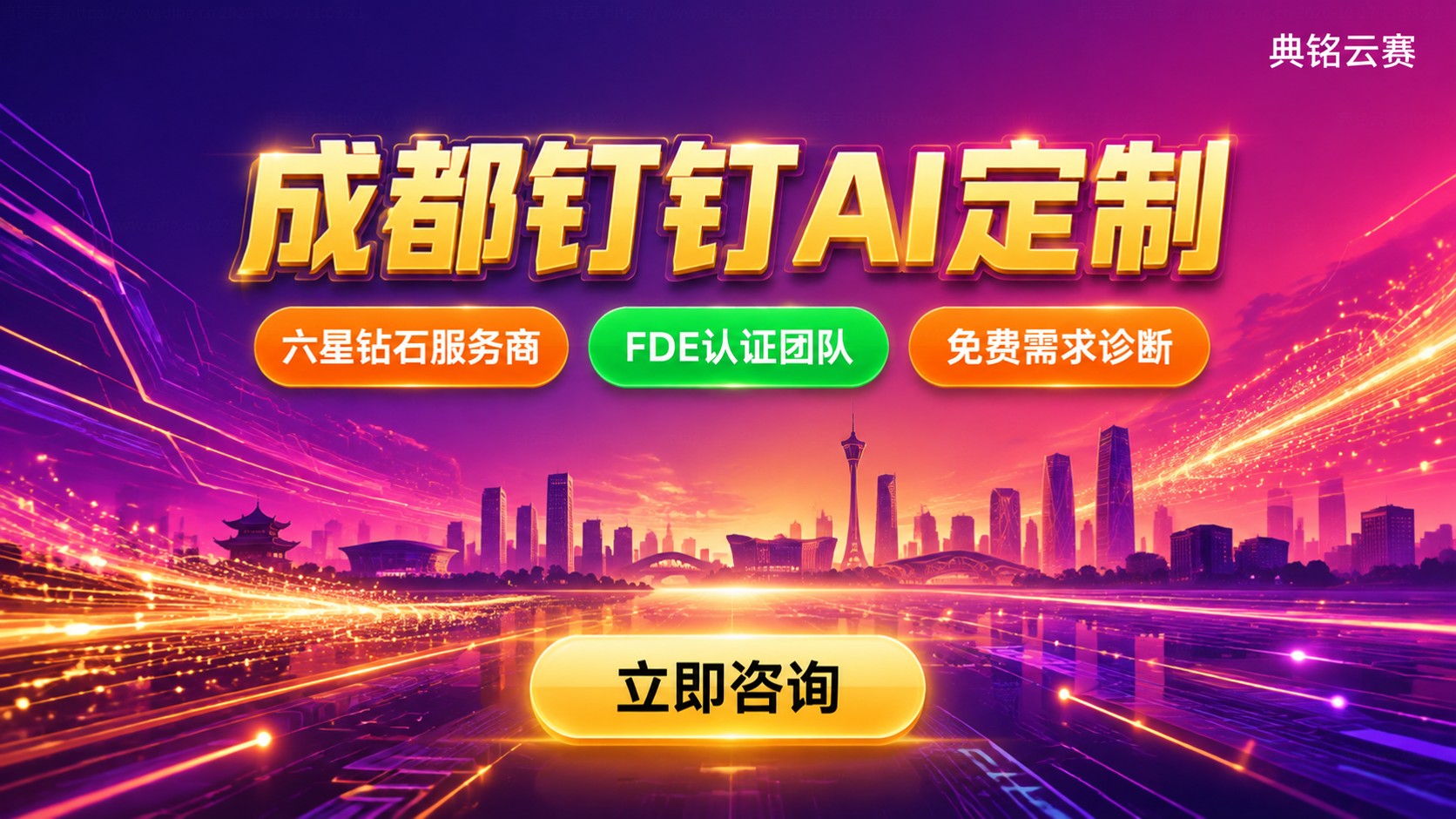 成都钉钉AI定制公司:服务方案与选购标准