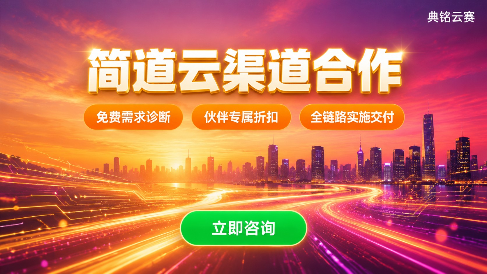 简道云渠道合作:资质、权益与落地流程