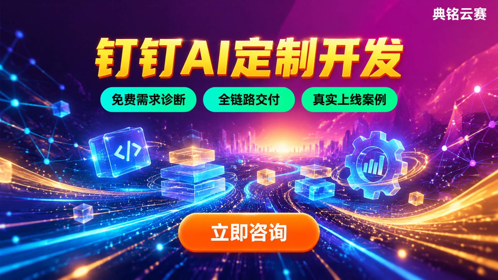 杭州钉钉AI定制开发:典铭云赛企业AI落地方案