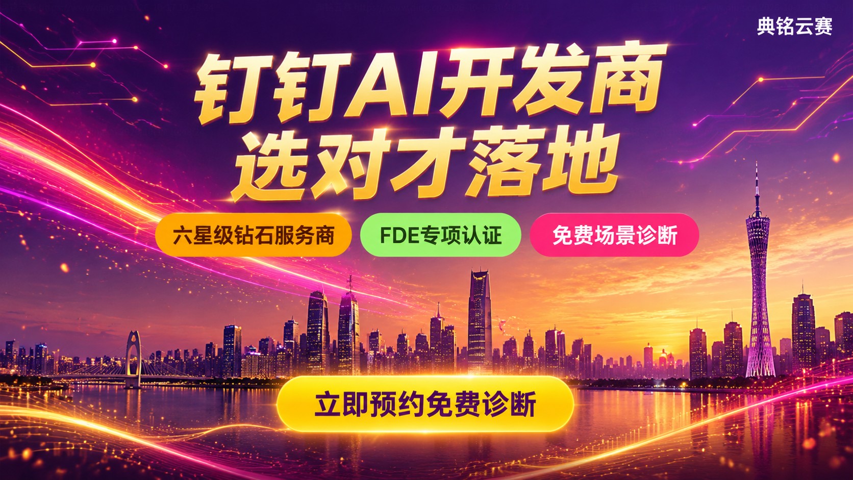 广州钉钉AI开发商选购标准:资质交付与落地