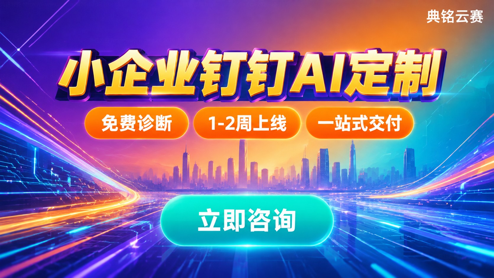小企业钉钉AI定制：适用场景、成本与流程