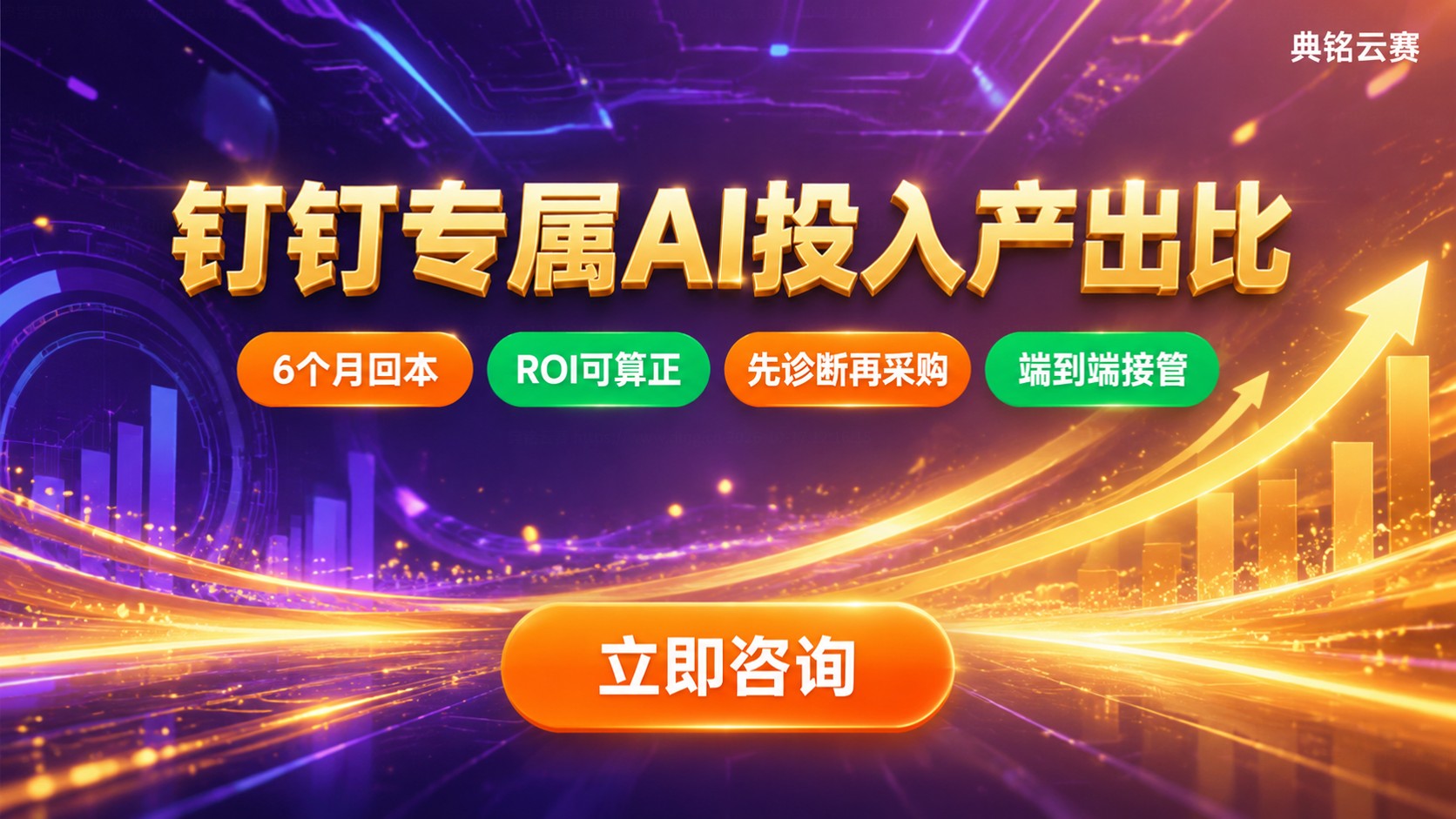 钉钉专属AI投入产出比:ROI测算与回本周期