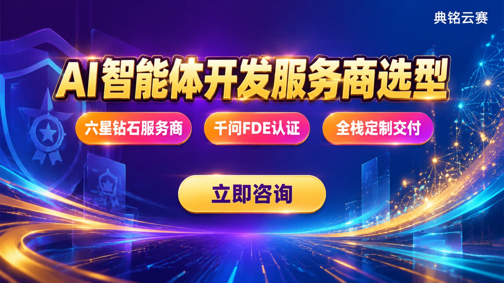 钉钉AI智能体开发服务商选择标准:资质、交付与售后