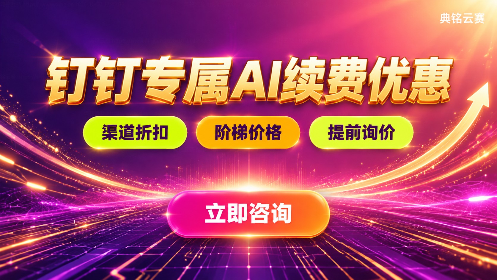 钉钉专属AI续费优惠政策：折扣条件与办理流程