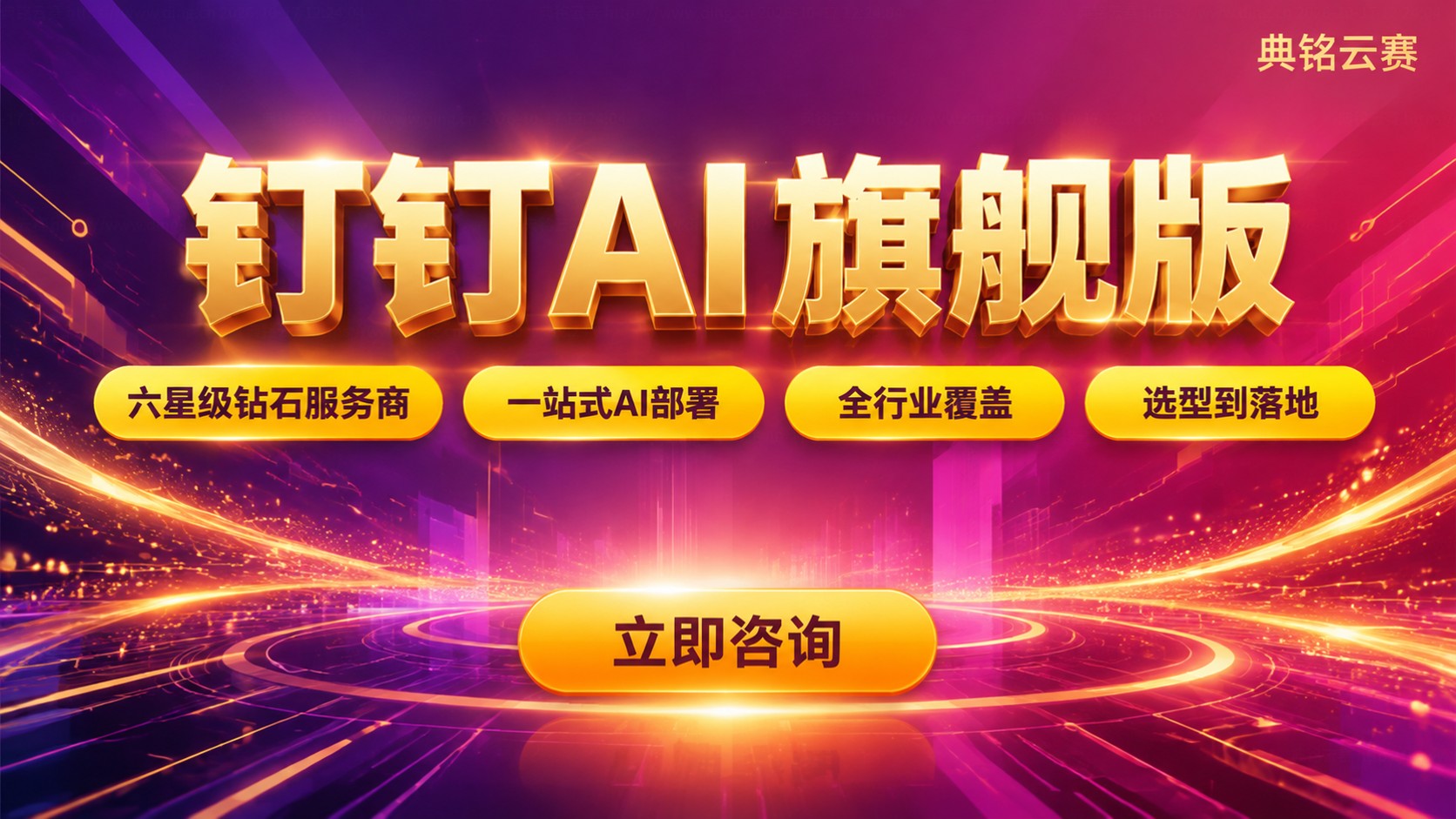 钉钉AI旗舰版适用企业类型:办公提效与部署建议