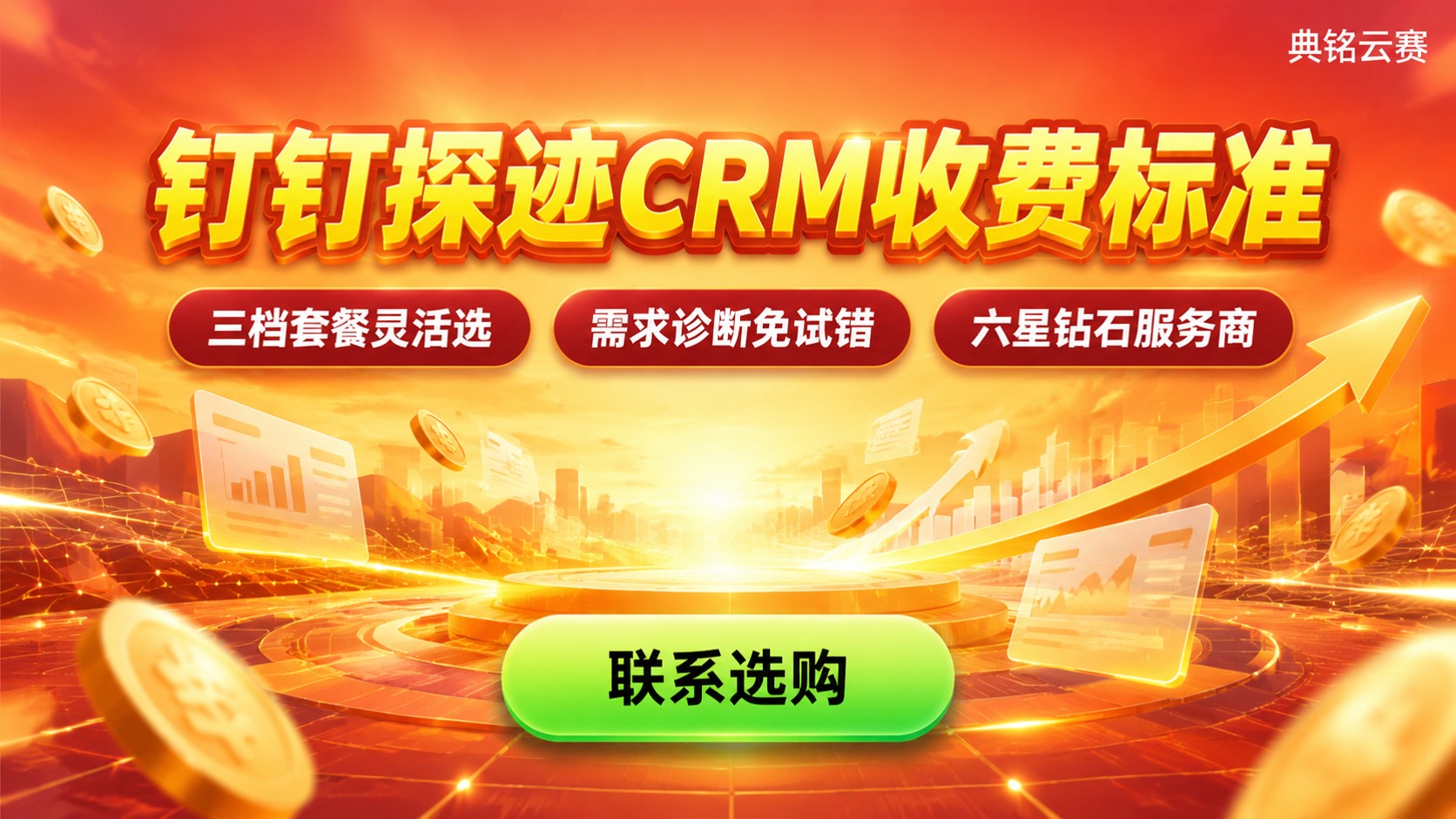 钉钉探迹CRM收费标准:套餐价格与选购指南