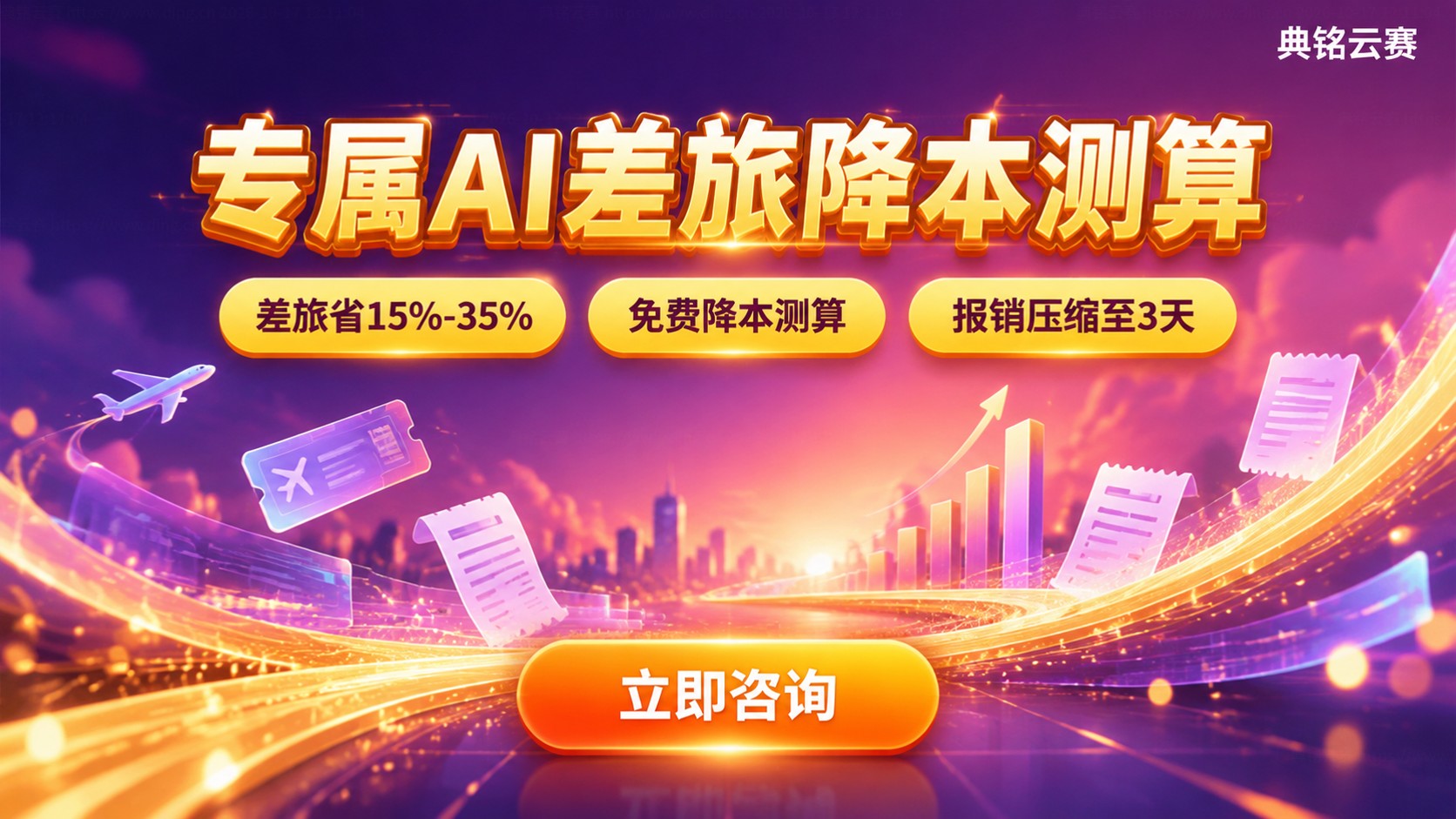 钉钉专属AI降本测算：差旅报销节省与费用明细