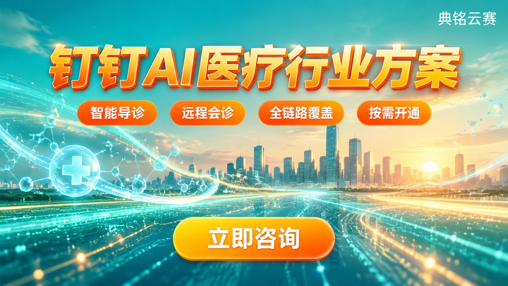 钉钉专属AI医疗行业方案：功能、落地与购买流程