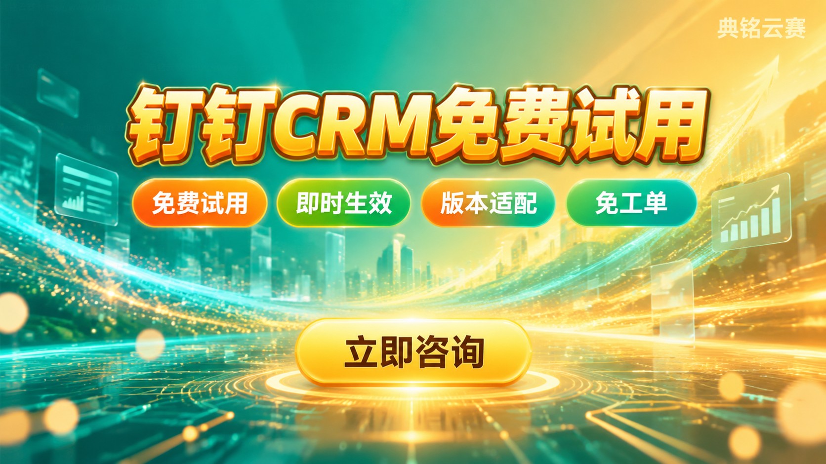 钉钉CRM免费试用申请流程:开通步骤与配置要点