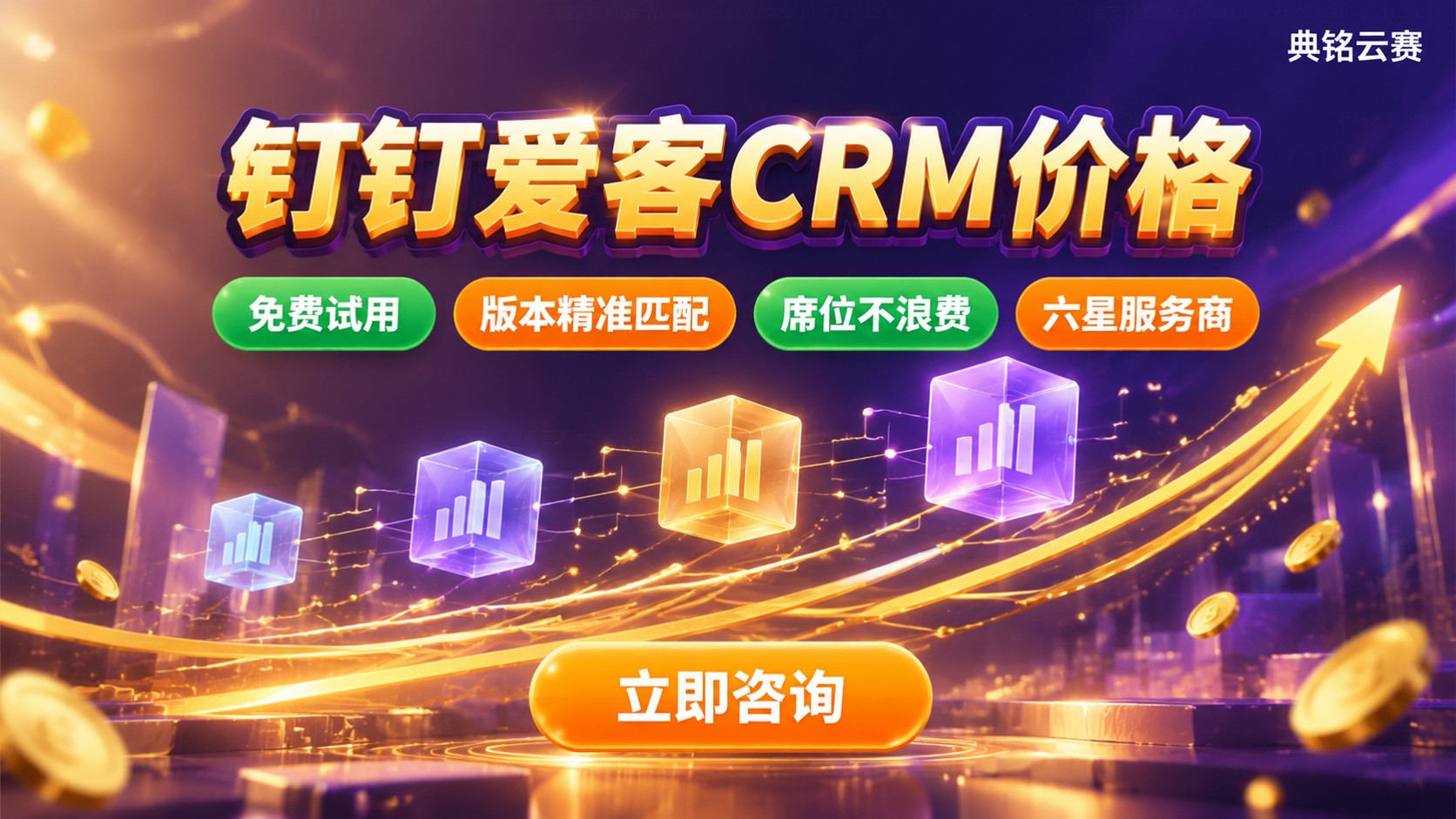 钉钉爱客CRM价格:版本功能与计费标准