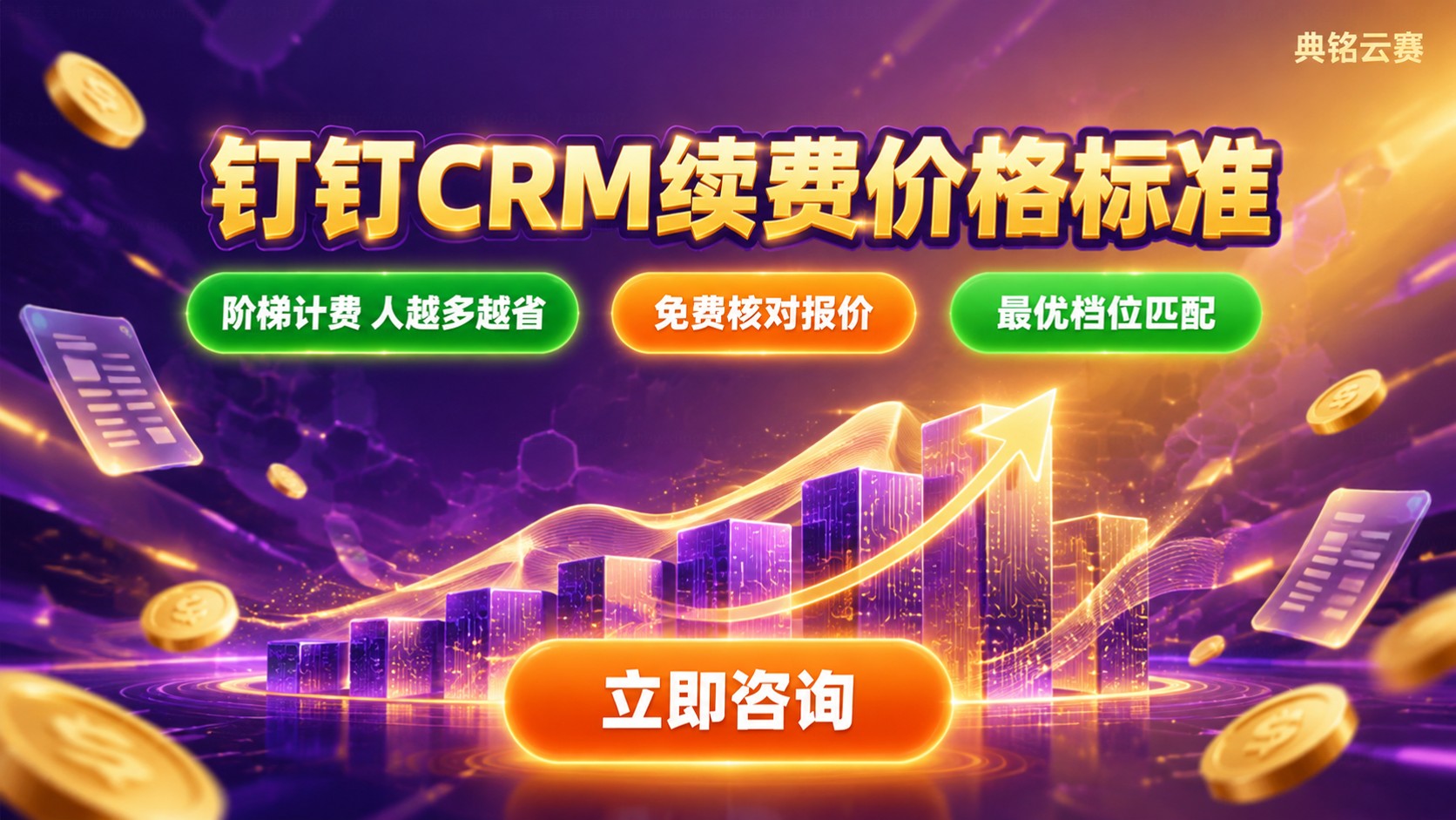 钉钉CRM续费价格标准：按用户数与周期计费