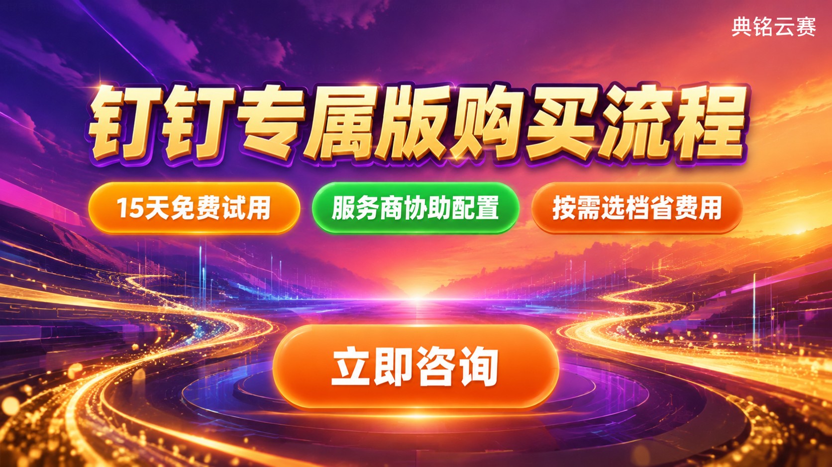 钉钉专属版购买流程:开通步骤与授权配置